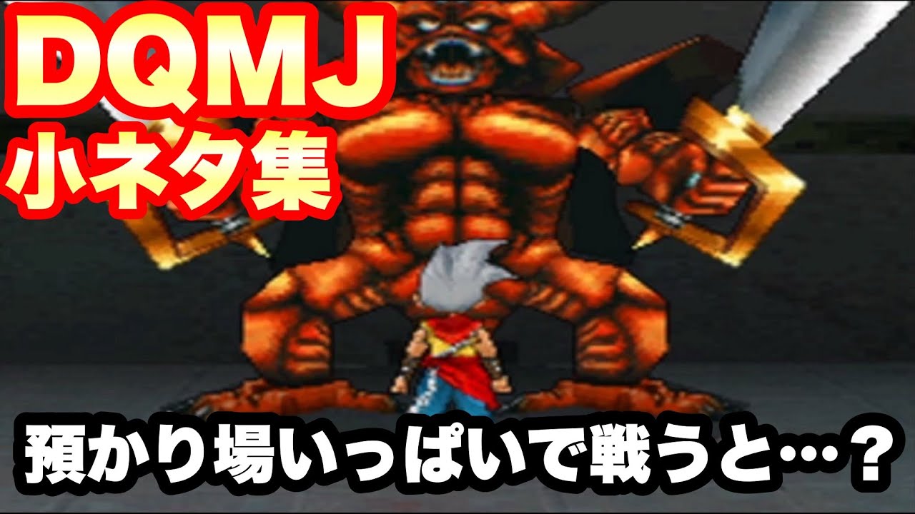 【DQMJ】マジで知られていない小ネタ集