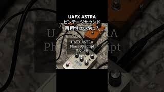 【検証】UAFX ASTRA vs MXR Phase 90 Script Logo（74年製）を比較