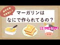 なぜマーガリンが危険なのか？見たら絶対食べるのをやめたくなる！！【知っておきたい食の裏側＃3】