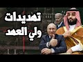 ولعت ! بن سلمان هدد بايدن سراً بضرب اقتصاد امريكا وقطع العلاقات و هزائم فادحة للجيش الاوكراني