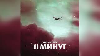 IVAN VALEEV - 11 МИНУТ (ПРЕМЬЕРА 2019)