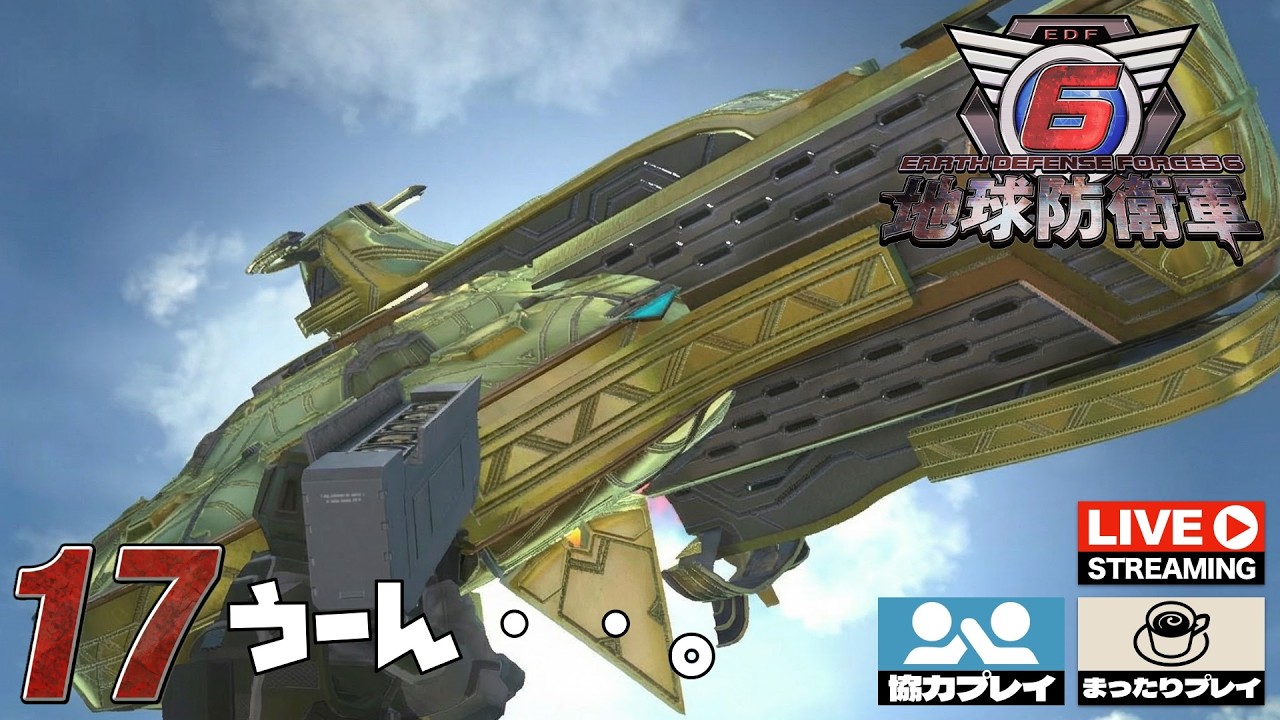 17 | 目が痒いのよね - Ban.ba.Banの地球防衛軍6【まったりライブ配信】