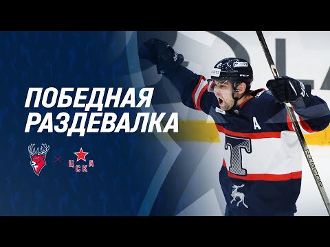 Видео: Победная раздевалка после игры с ЦСКА!