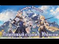 Genshin Impact/Ламповый стрим #15 (Новогодний) ((Зарейдил SemPaul))