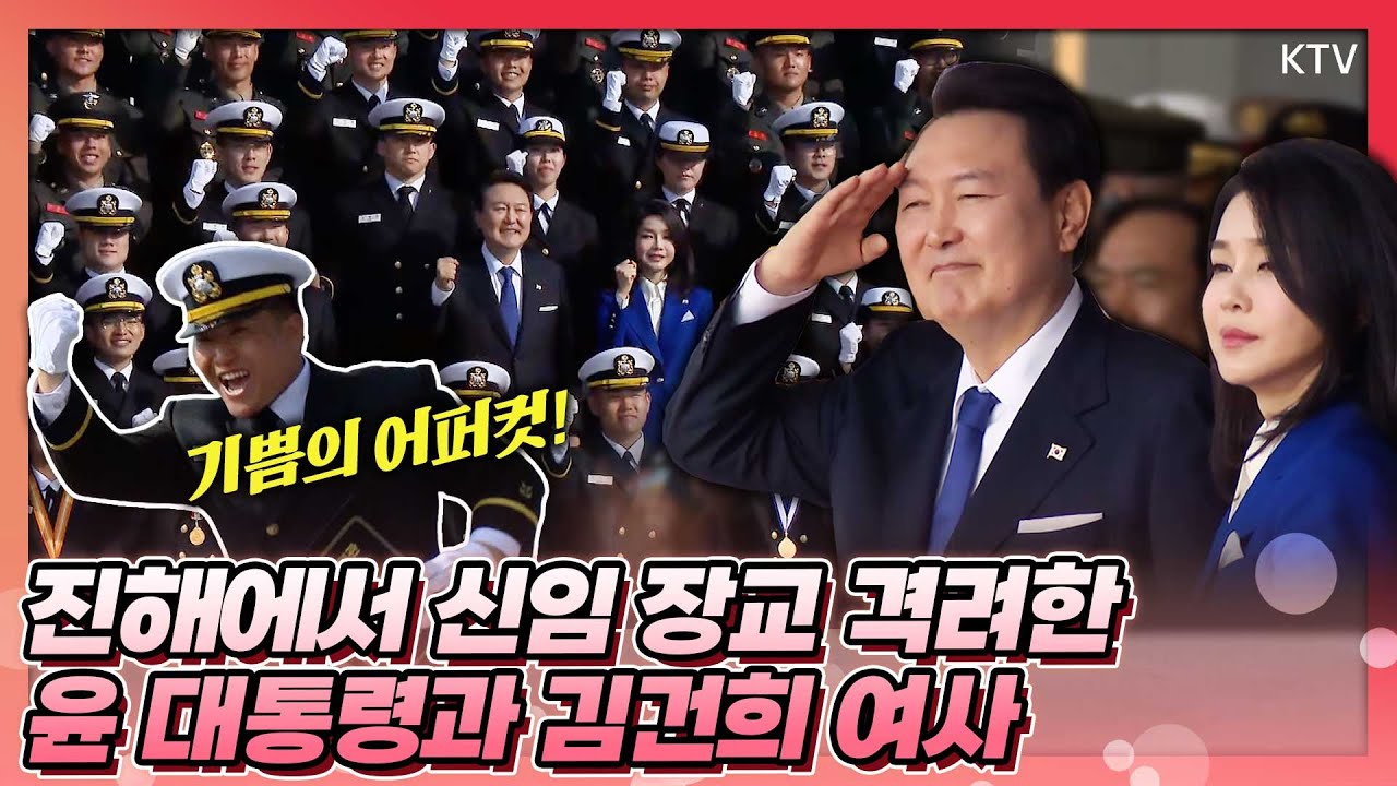 윤석열 대통령과 김건희 여사, 해군사관학교 제77기 졸업 및 임관식에 참석해 신임 장교들 격려!