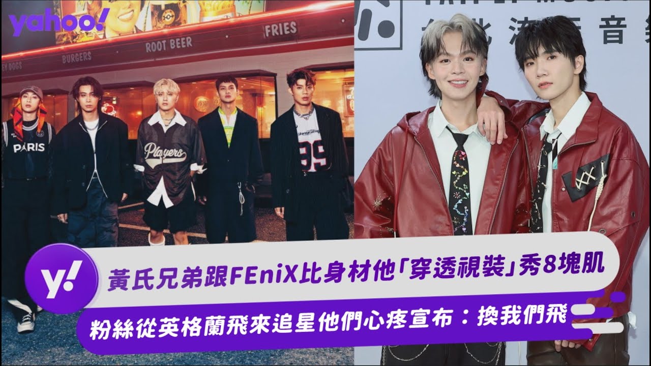 黃氏兄弟跟FEniX比身材他「穿透視裝」秀8塊肌 粉絲從英格蘭飛來追星他們宣布重大喜訊!【Yahoo TV #娛樂星聞】
