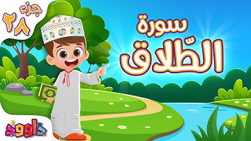 سورة الطّلاق - تعليم القرآن للأطفال -أحلى قرائة لسورة الطّلاق من داوود Quran for Kids Surat Al-Talaq