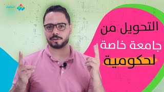 شبابيك | هل يمكن التحويل من جامعة خاصة لجامعة حكومية؟