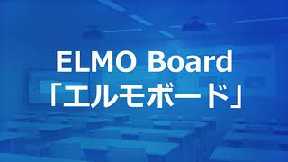 【ELMO】会議革命の強い味方！情報伝達改革ツール「デジタルホワイトボード ELMO Board」