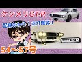 【デアゴスティーニ】週刊ケンメリ 日産スカイライン2000GT-R【KPGC110】 製作日記 #18