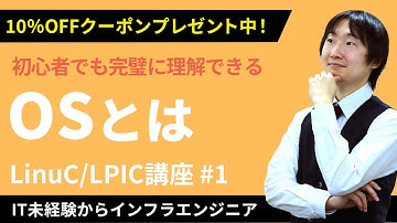 【LinuC/LPIC合格講座】「OS」とは何かを優しく解説！クーポンは概要から【ITエンジニア基礎入門】#1