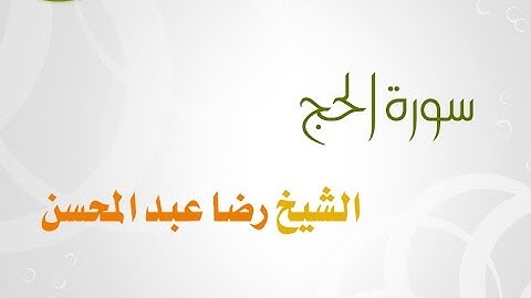 سورة الحج للشيخ رضا عبد المحسن 022