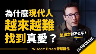 為什麼現代人越來越難找到真愛► 這種情況會一直持續下去..  Simon Sinek 賽門‧西奈克中英字幕