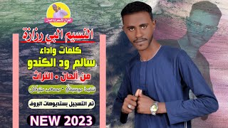 النسيم البي رزازة || الفنان سالم ود الكندو || NEW 2023 #الغزال_الاسمر_ودحسان