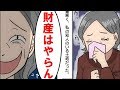 【スカッとした話」資産家のウトの死→トメに追い出される→後日そして遺産は 【漫画動画】