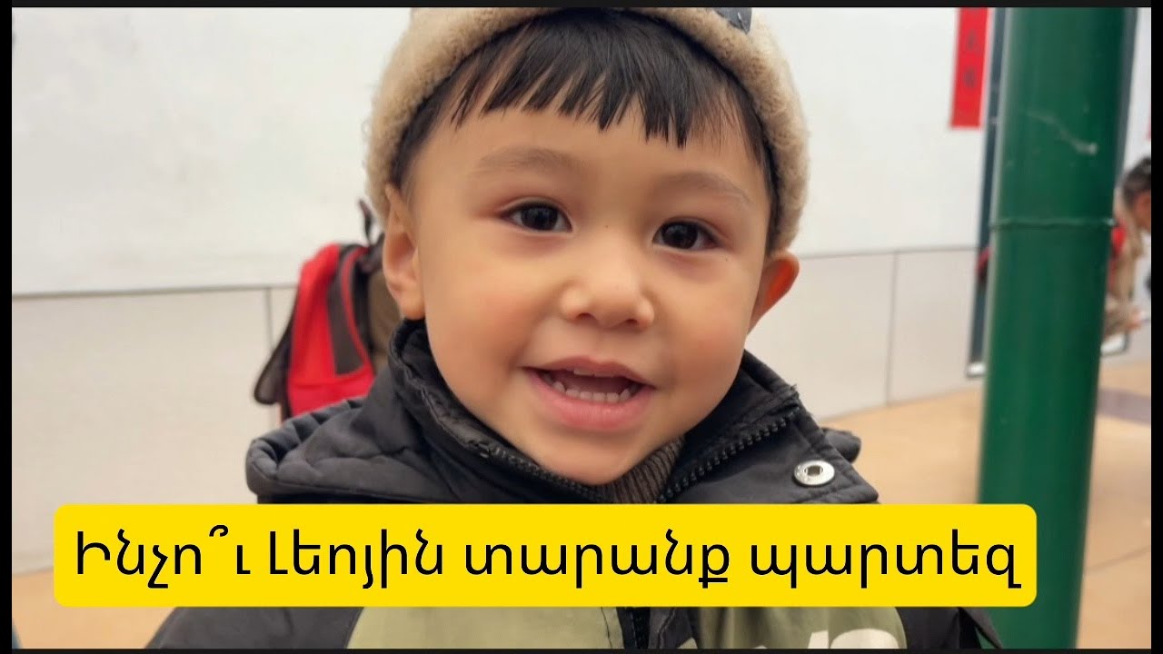 Լեոյին տարանք պարտեզ, ինչպես են անցնում առաջին օրերը