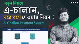 নতুন ওয়েবসাইটে নতুন নিয়মে A-Challan দেওয়ার সিস্টেম | Step by Step Guide | Tech Yeasin