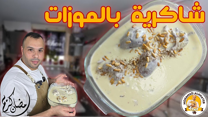شارك و اربح | الشاكرية بالموزات مع اسرار طبخ اللبن بدون ما يفرط