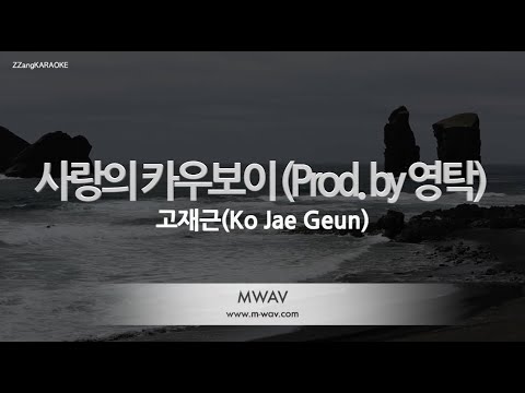 [짱가라오케/노래방] 고재근(Ko <strong>Jae</strong> Geun)-사랑의 카우보이 (Love Cowboy) (Prod. <strong>by</strong> 영탁) [ZZang KARAOKE]
