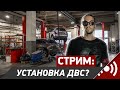 Предновогодний стрим: наш сервис и собственная установка ДВС