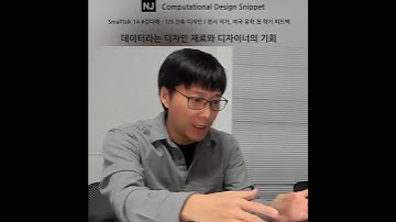 #ComputationalDesignLectureSnippet 89 SmallTalk 14  데이터라는 디자인 재료와 디자이너의 기회