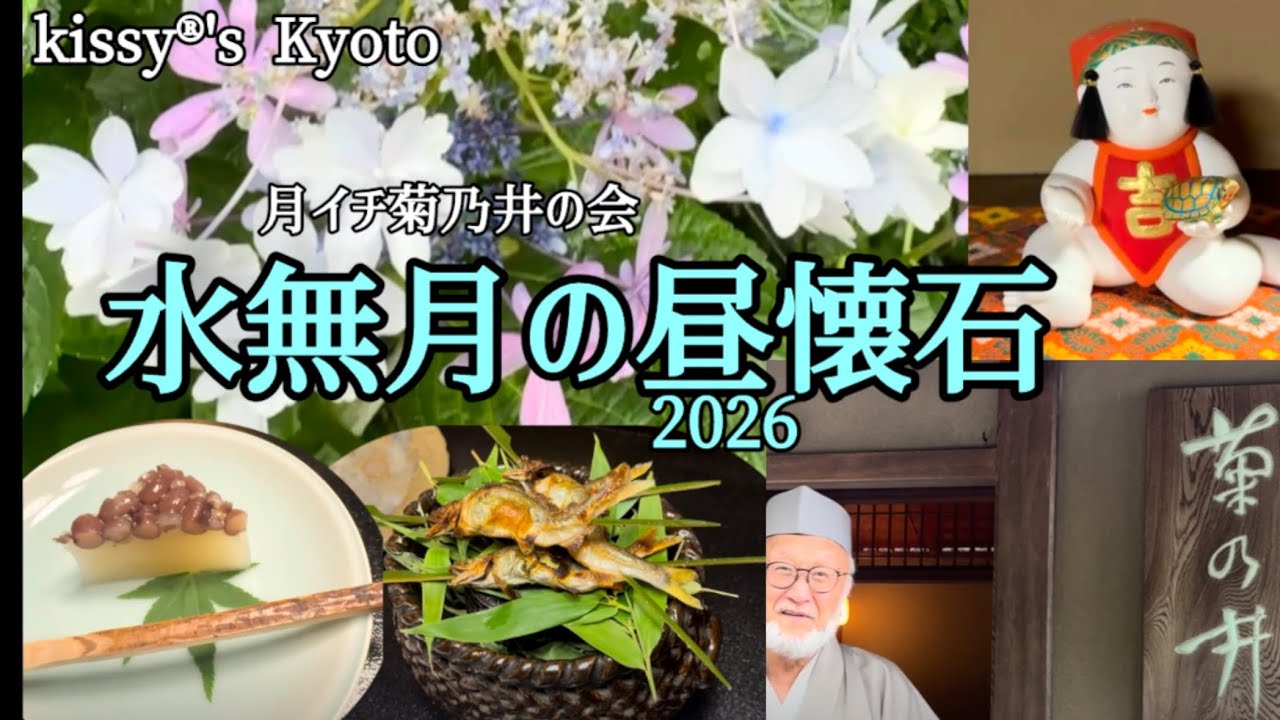 Gateway to the World of Japanese Cuisine: The 47th Monthly Kikunoi