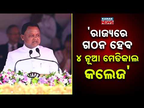 ରାଜ୍ୟରେ ଗଠନ ହେବ ୪ ନୂଆ ମେଡିକାଲ କଲେଜ | Odisha Education Revolution |4 New Medical & 7 Nursing Colleges