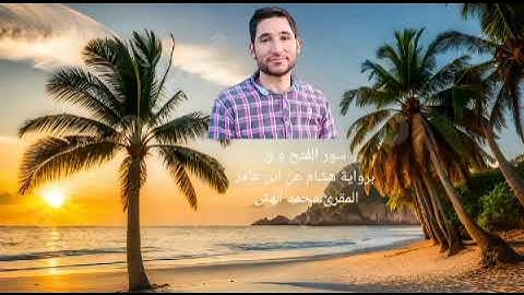 برواية هشام عن ابن عامر سور الفتح و ق