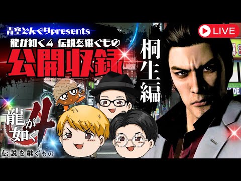4/28(日)22:15~桐生編【生配信】龍が如く4実況公開収録!コメントどんどん募集中!