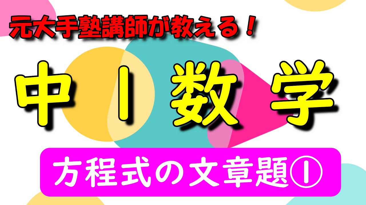 中1数学】【方程式】最難関！方程式の文章題！元大手塾講師が教える