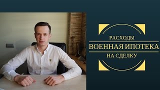 Расходы при покупке квартиры по военной ипотеке в 2017 году