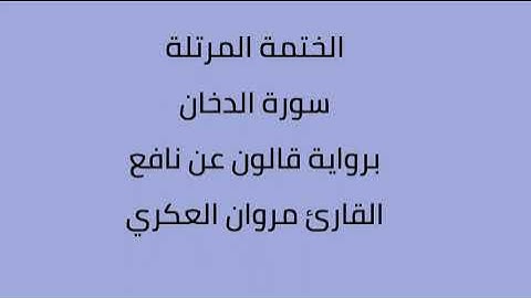 سورة الدخان القارئ مروان العكري برواية قالون عن نافع