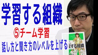 【学習する組織】⑤チーム学習（5/6）