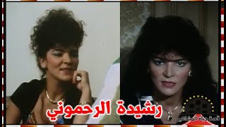 رشيدة الرحموني تزوجت عمر الحريري فانتقدها الجميع رفض والدها دخولها الفن فسافرت للقاهرة