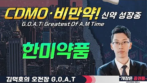 한미약품, 신약 성장 중! CDMO·비만약 기대감은 덤 #HLB제약 #HD현대건설기계 #HMM #SK하이닉스