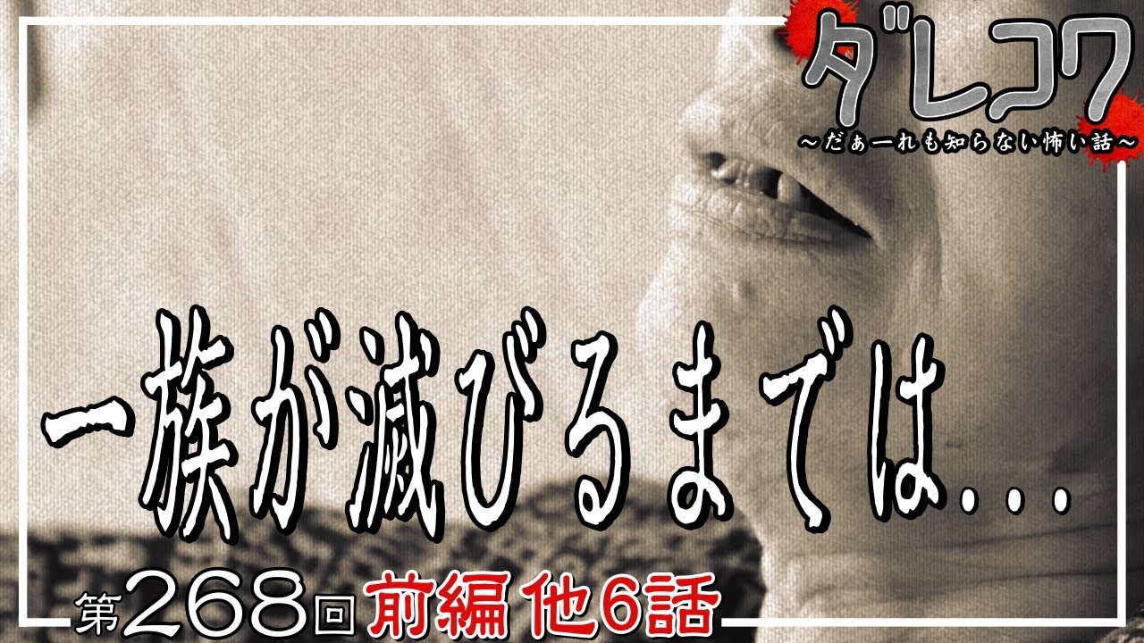 「一族が滅びるまでは・・・」【だぁ～れも知らない怖い話　第268回 】前編