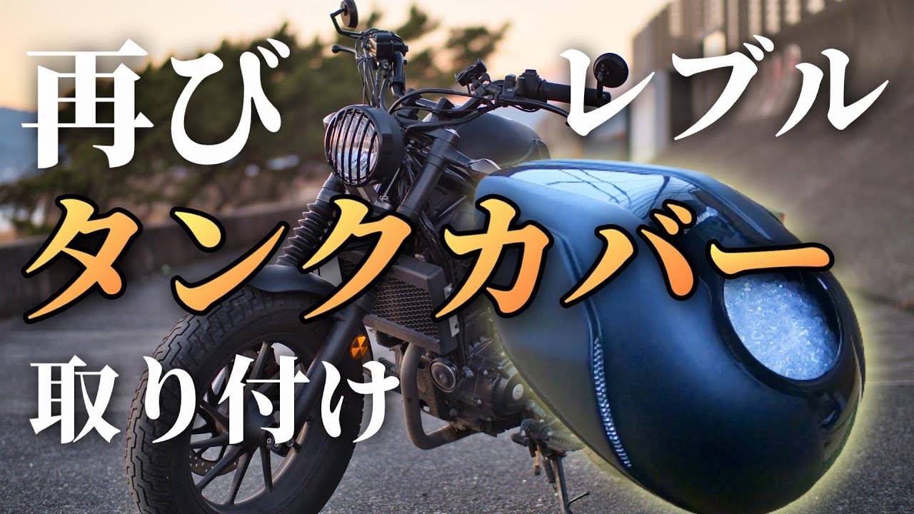 【Rebel250/CMX300】How To Install Motolord Fuel Tank Cover【Motorcycle DIY  Custom】