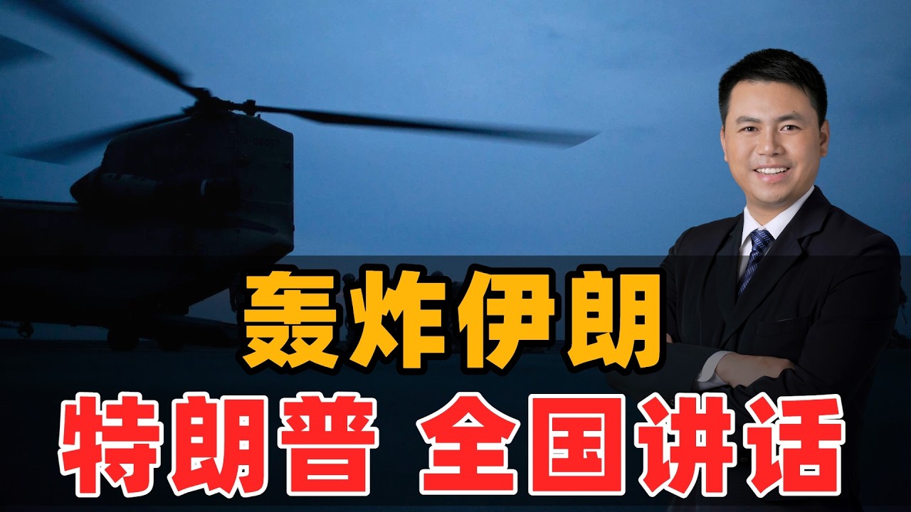 轰炸伊朗！特朗普全国讲话