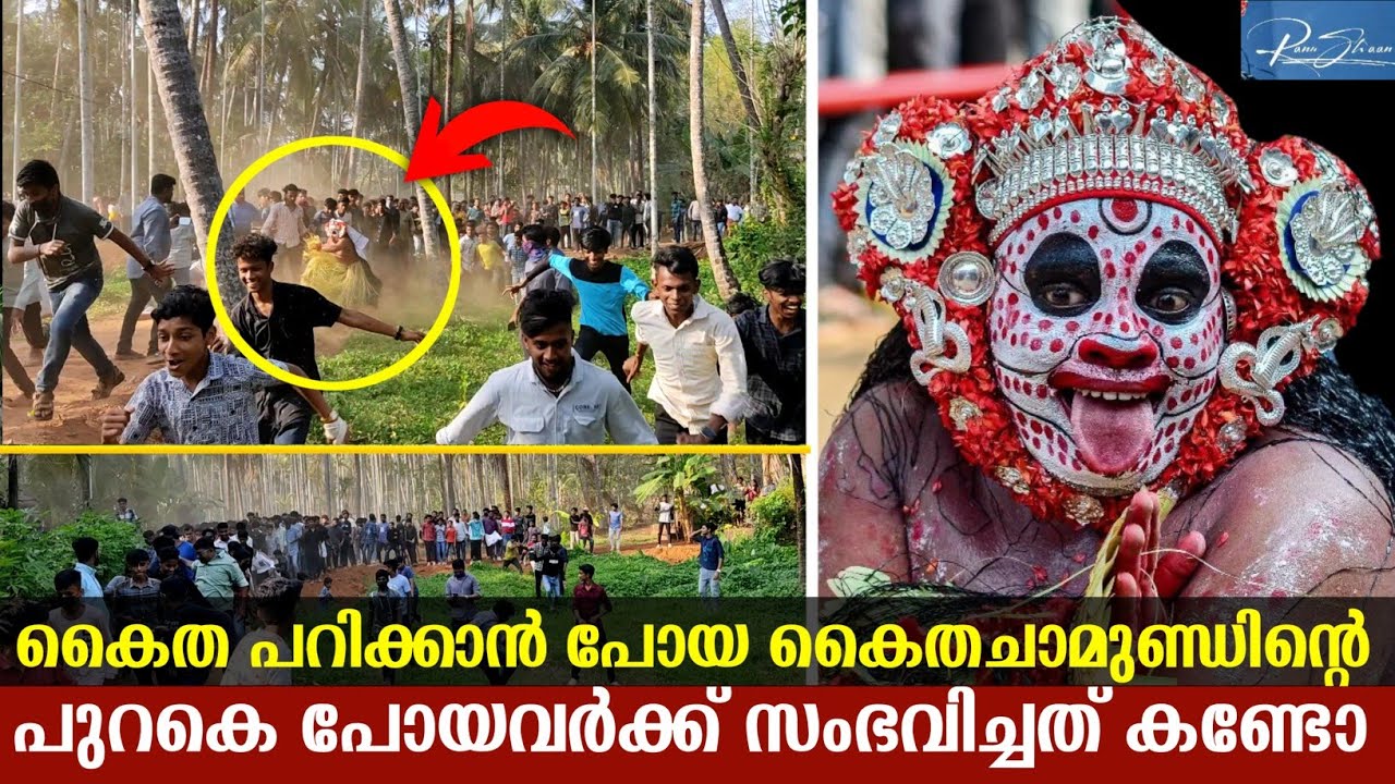 പേടിക്കാതെ ഈ തെയ്യം കാണാനാവില്ല | കൈത ചാമുണ്ഡി kaitha chamundi theyyam | Chathadi Manaykkkal