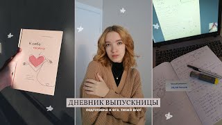 ДНЕВНИК ВЫПУСКНИЦЫ #3 / про концерт, книги и подготовку к егэ / уютный влог