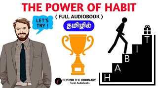 The Power Of Habit in tamil | full audiobook in tamil | audiobook in tamil