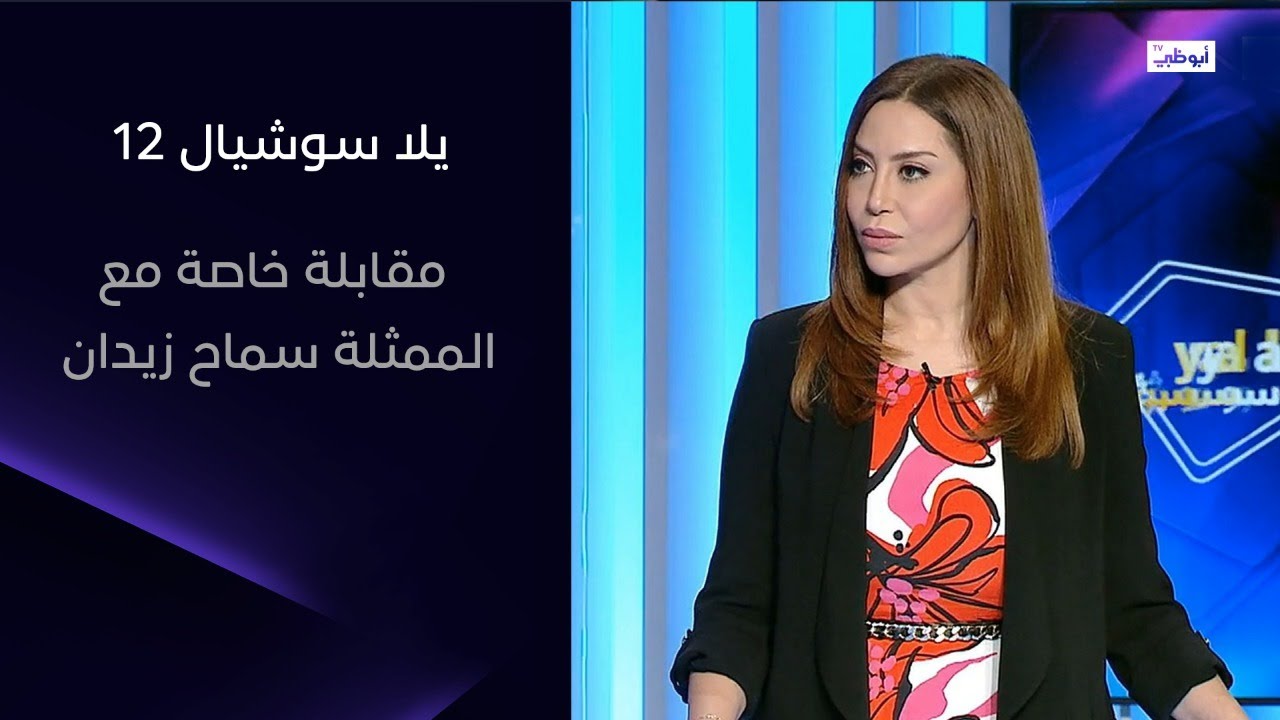 سماح زيدان.. ممثلة وإعلامية وعارضة أزياء! برنامج يلا سوشيال