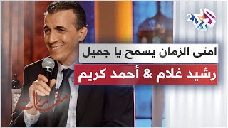 امتى الزمان يسمح يا جميل - أداء رائع يجمع رشيد غلام وأحمد كريم │ مقامات مع رشيد غلام