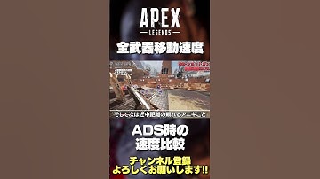 【 APEX解説 】全武器移動速度まとめ！初心者さんは覚えとこう！②【 のったん 】#Shorts