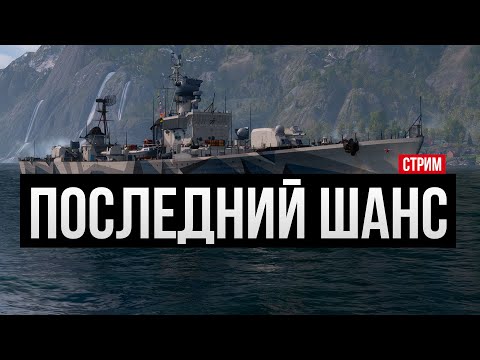 Видео: Последний шанс купить за уголь - Неустрашимый ✅ Мир кораблей