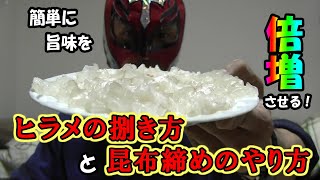 【旨味倍増！】ヒラメの捌き方と昆布締めのやり方｜マスクマンクッキング#19【Red Night TV】