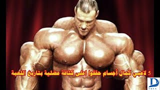 5 لاعبي كمال أجسام حققوا اعلى كثافة عضلية بتاريخ اللعبة  MARKUS  RUHl  RONNIE  COLEMAN.PAUL  DILETT