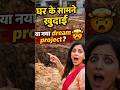 घर के सामने खुदाई या नया dream project 🤯#shortsindia#secretroom #dreamproject#housework #projectfail