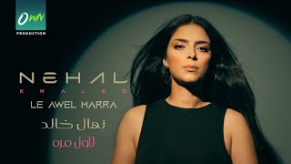 نهال خالد | لأول مره | Nehal Khaled | Le Awel Marra [ Music Video ]