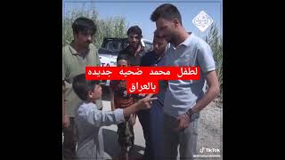 الط*فل محمد ضحيه جديده بالعراق